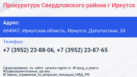 Прокуратура Свердловского района г Иркутск - визитка
