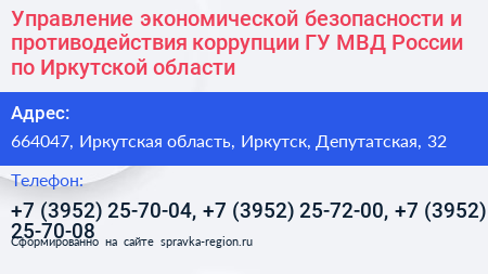 Управление экономической безопасности и противодействия коррупции ГУ МВД России по Иркутской области - визитка