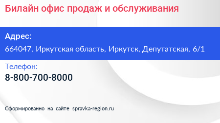 Билайн офис продаж и обслуживания - визитка