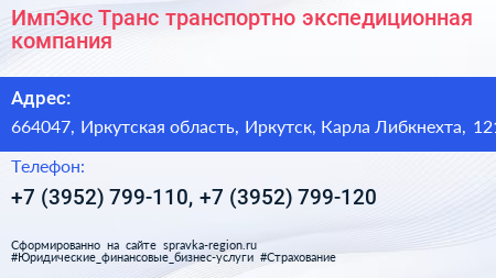 ИмпЭкс Транс транспортно экспедиционная компания - визитка
