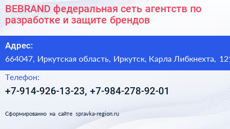 BEBRAND федеральная сеть агентств по разработке и защите брендов - визитка