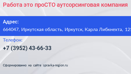 Работа это проСТО аутсорсинговая компания - визитка