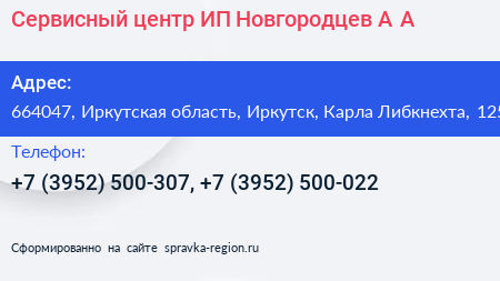 Сервисный центр ИП Новгородцев А А  - визитка