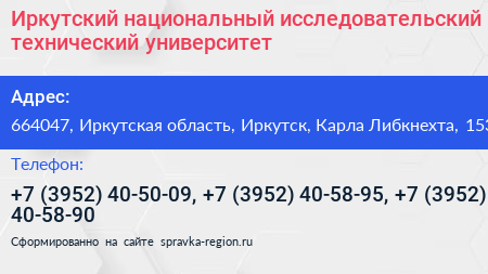 Иркутский национальный исследовательский технический университет - визитка