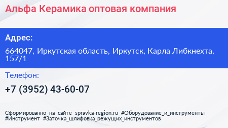 Альфа Керамика оптовая компания - визитка