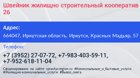 Швейник жилищно строительный кооператив 26 - визитка