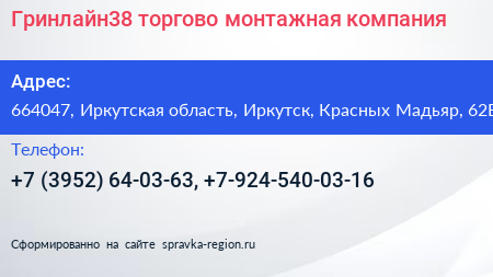 Гринлайн38 торгово монтажная компания - визитка