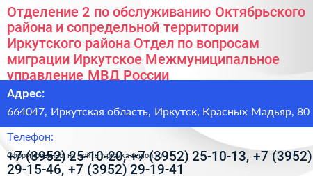 Отделение 2 по обслуживанию Октябрьского района и сопредельной территории Иркутского района Отдел по вопросам миграции Иркутское Межмуниципальное управление МВД России - визитка