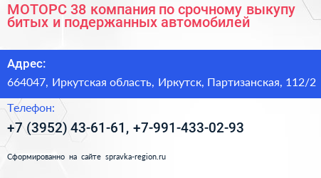 МОТОРС 38 компания по срочному выкупу битых и подержанных автомобилей - визитка