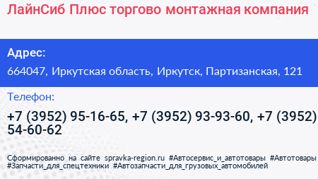 ЛайнСиб Плюс торгово монтажная компания - визитка