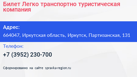 Билет Легко транспортно туристическая компания - визитка