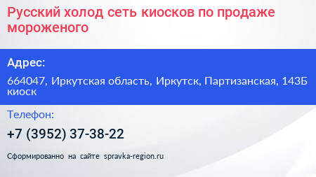 Русский холод сеть киосков по продаже мороженого - визитка