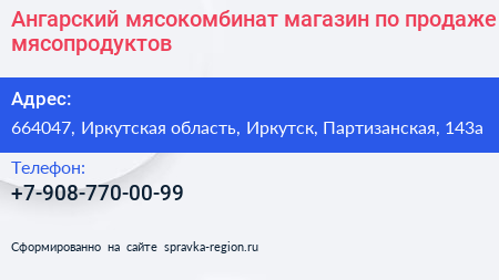 Ангарский мясокомбинат магазин по продаже мясопродуктов - визитка