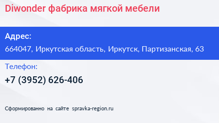 Diwonder фабрика мягкой мебели - визитка