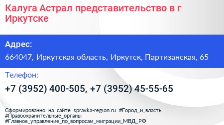 Калуга Астрал представительство в г Иркутске - визитка