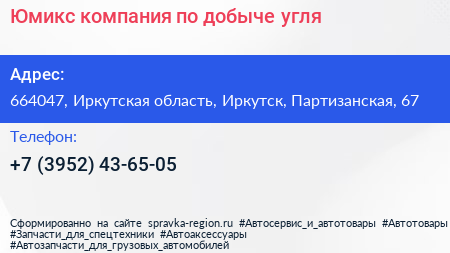 Юмикс компания по добыче угля - визитка
