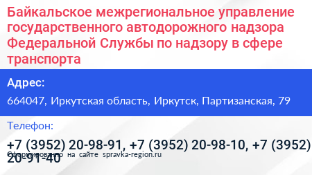 Байкальское межрегиональное управление государственного автодорожного надзора Федеральной Службы по надзору в сфере транспорта - визитка