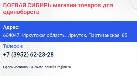 БОЕВАЯ СИБИРЬ магазин товаров для единоборств - визитка