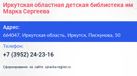 Иркутская областная детская библиотека им Марка Сергеева - визитка