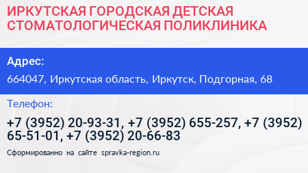 ИРКУТСКАЯ ГОРОДСКАЯ ДЕТСКАЯ СТОМАТОЛОГИЧЕСКАЯ ПОЛИКЛИНИКА - визитка