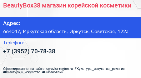 BeautyBox38 магазин корейской косметики - визитка