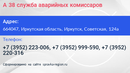 А 38 служба аварийных комиссаров - визитка