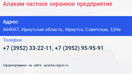 Алаким частное охранное предприятие - визитка