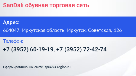 SanDali обувная торговая сеть - визитка