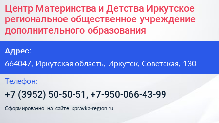Центр Материнства и Детства Иркутское региональное общественное учреждение дополнительного образования - визитка
