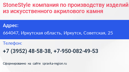 StoneStyle компания по производству изделий из искусственного акрилового камня - визитка