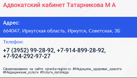 Адвокатский кабинет Татарникова М А  - визитка