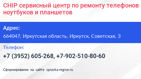CHIP сервисный центр по ремонту телефонов ноутбуков и планшетов - визитка