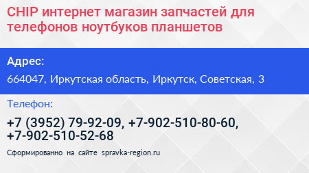 CHIP интернет магазин запчастей для телефонов ноутбуков планшетов - визитка