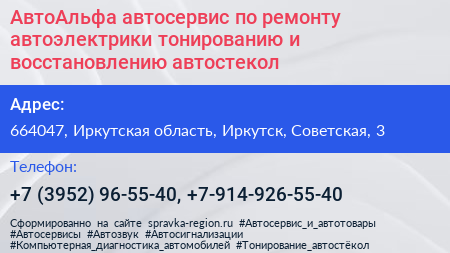 АвтоАльфа автосервис по ремонту автоэлектрики тонированию и восстановлению автостекол - визитка
