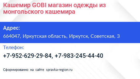Кашемир GOBI магазин одежды из монгольского кашемира - визитка