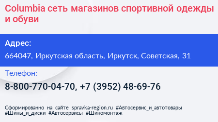 Columbia сеть магазинов спортивной одежды и обуви - визитка