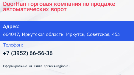DoorHan торговая компания по продаже автоматических ворот - визитка