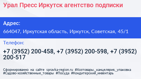 Урал Пресс Иркутск агентство подписки - визитка