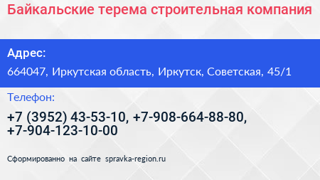 Байкальские терема строительная компания - визитка