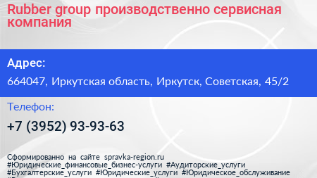 Rubber group производственно сервисная компания - визитка