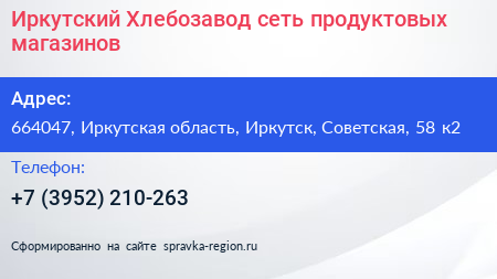Иркутский Хлебозавод сеть продуктовых магазинов - визитка