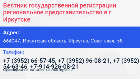 Вестник государственной регистрации региональное представительство в г Иркутске - визитка