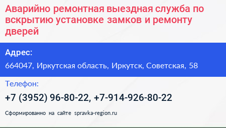 Аварийно ремонтная выездная служба по вскрытию установке замков и ремонту дверей - визитка