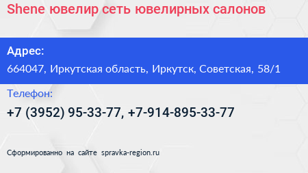 Shene ювелир сеть ювелирных салонов - визитка