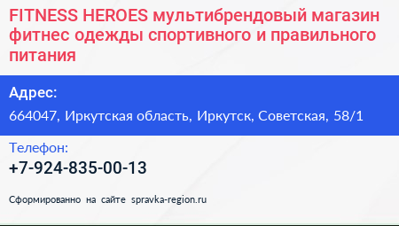 FITNESS HEROES мультибрендовый магазин фитнес одежды спортивного и правильного питания - визитка