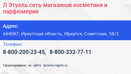 Л Этуаль сеть магазинов косметики и парфюмерии - визитка