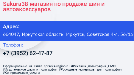 Sakura38 магазин по продаже шин и автоаксессуаров - визитка