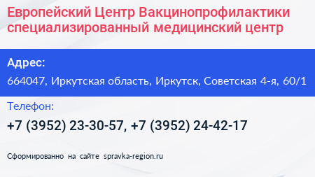 Европейский Центр Вакцинопрофилактики специализированный медицинский центр - визитка