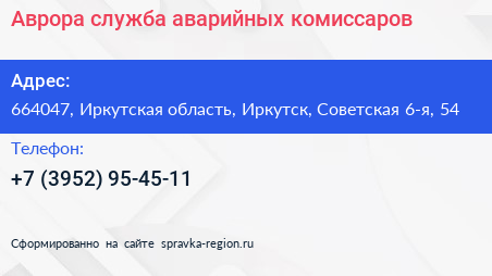 Аврора служба аварийных комиссаров - визитка