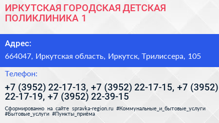 ИРКУТСКАЯ ГОРОДСКАЯ ДЕТСКАЯ ПОЛИКЛИНИКА 1 - визитка